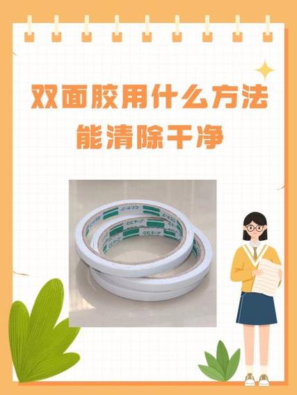 双面胶用什么能清理掉