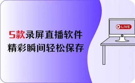 什么叫录屏直播