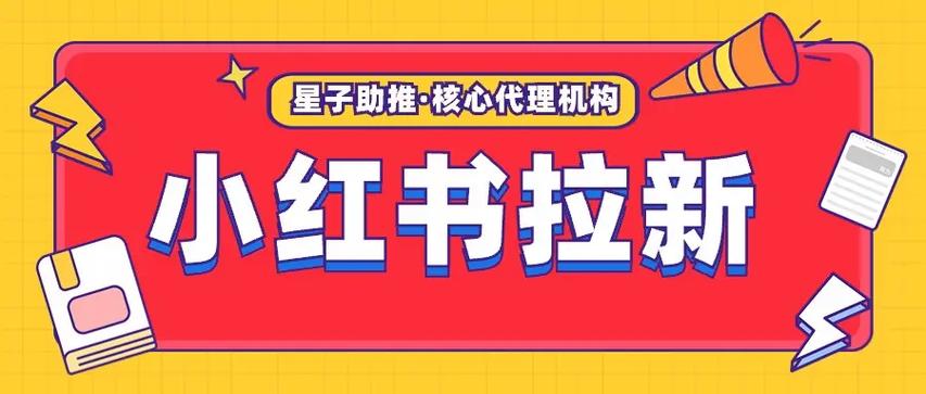 小红书拉新奖励