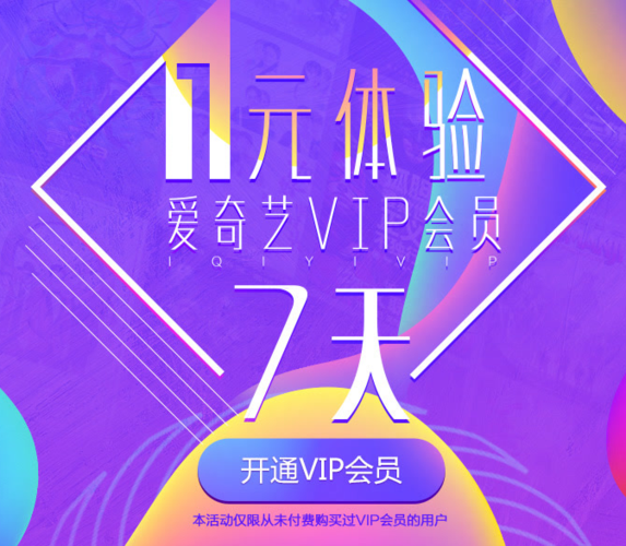 领取爱奇艺7天vip会员游戏截图