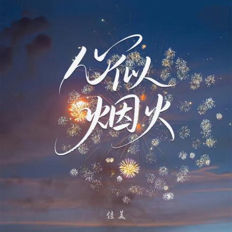 心似烟火下载mp3