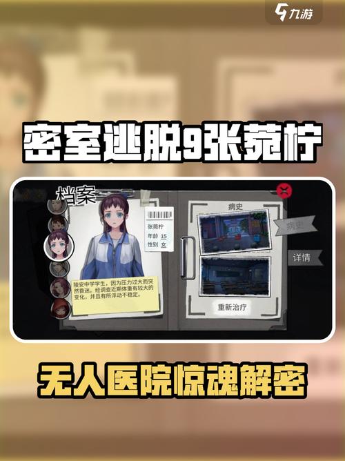 密室逃脱9无人医院攻略张菀柠线索游戏截图