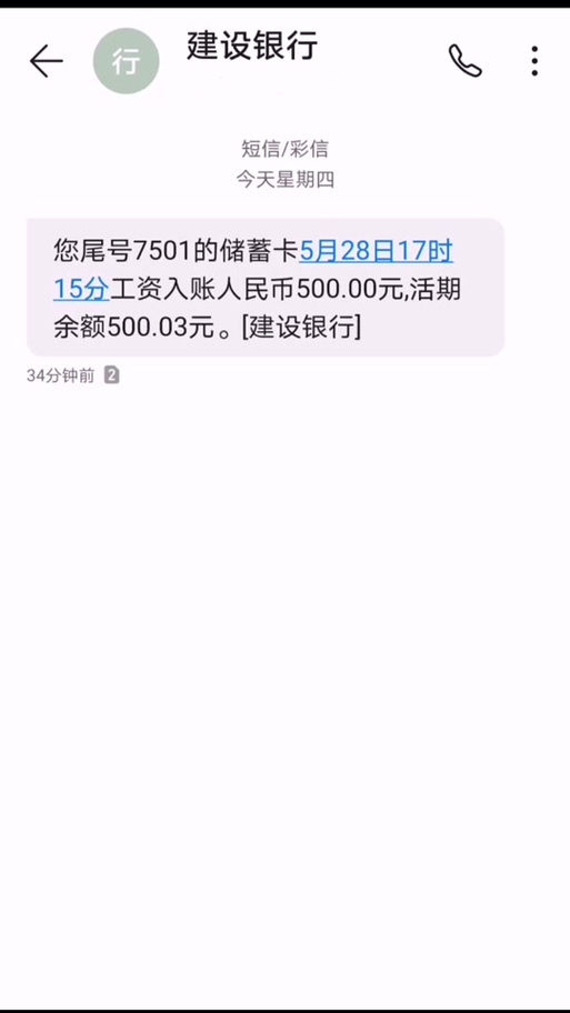工资到账短信截图