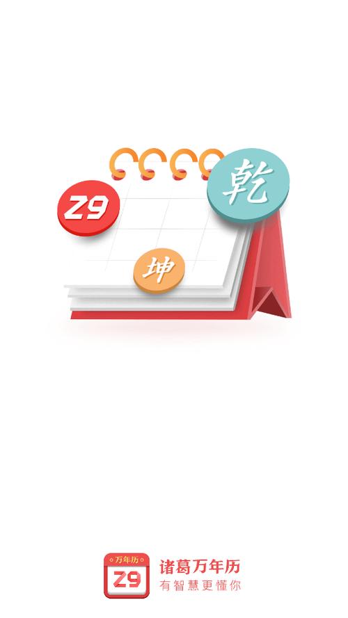 29诸葛万年历最新版本