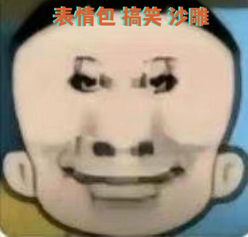 简易沙雕制作
