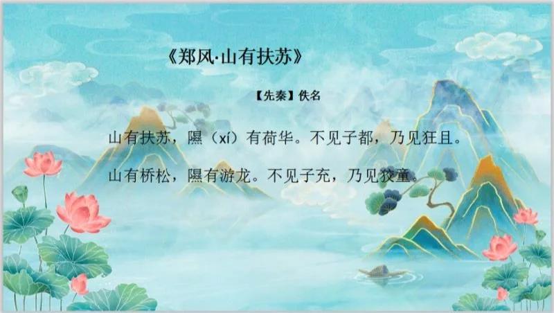 《郑风·山有扶苏》