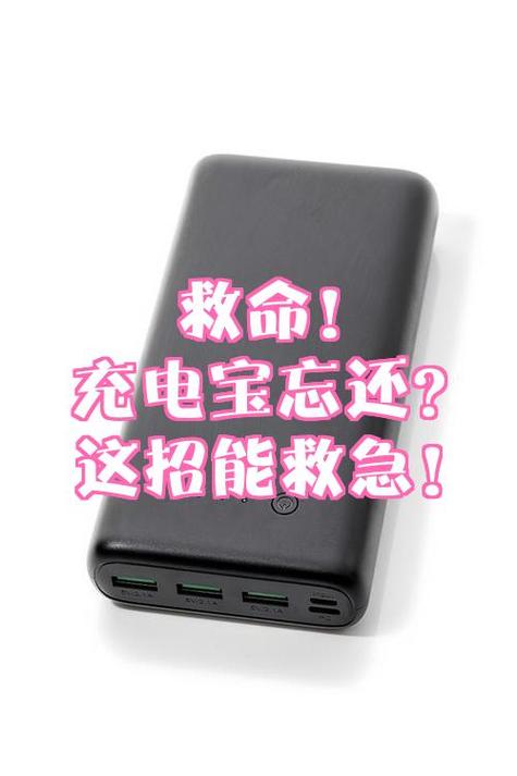 来电充电宝忘记还了一晚上怎么办