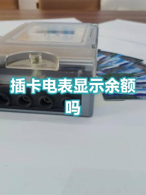 电卡表怎么看余额