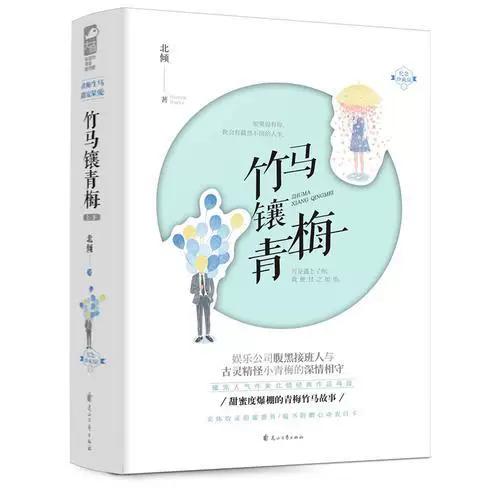 竹马镶青梅
