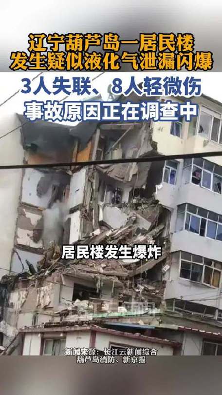 葫芦岛居民楼爆炸致3人失联