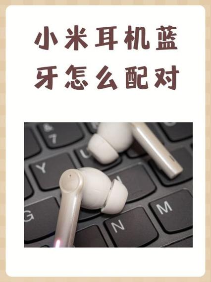 小米蓝牙耳机怎么配对手机缩略图