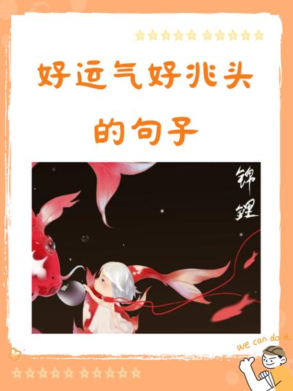 走好运的句子