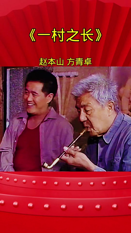 电视剧一村之长在线观看