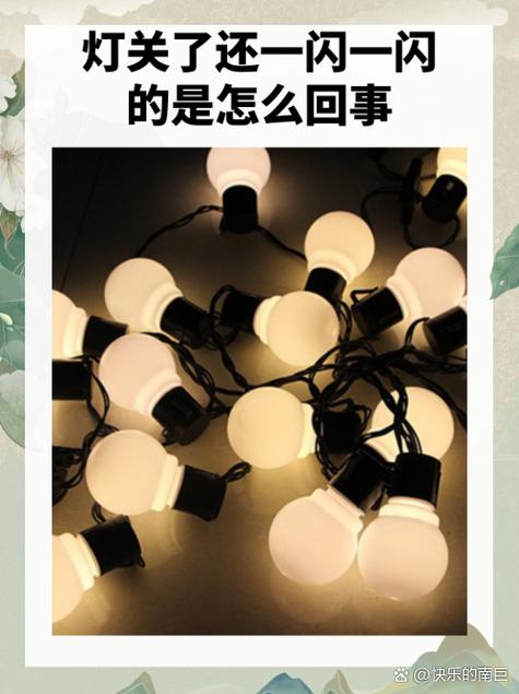 晚上灯关了还一闪一闪