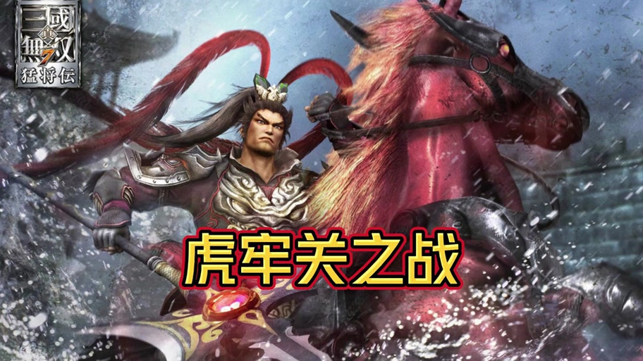 真三国无双7汜水关卡住