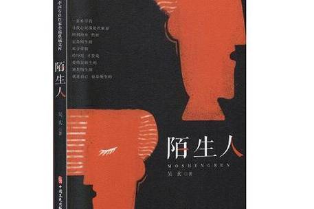 小说《陌生人》黛