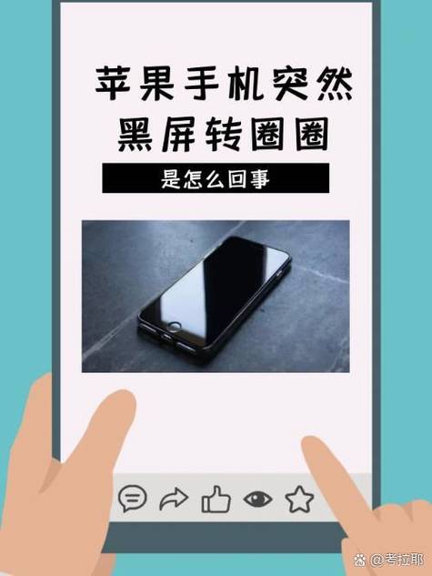 苹果手机黑屏转圈是什么原因