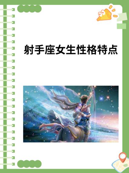 射手座的性格特点