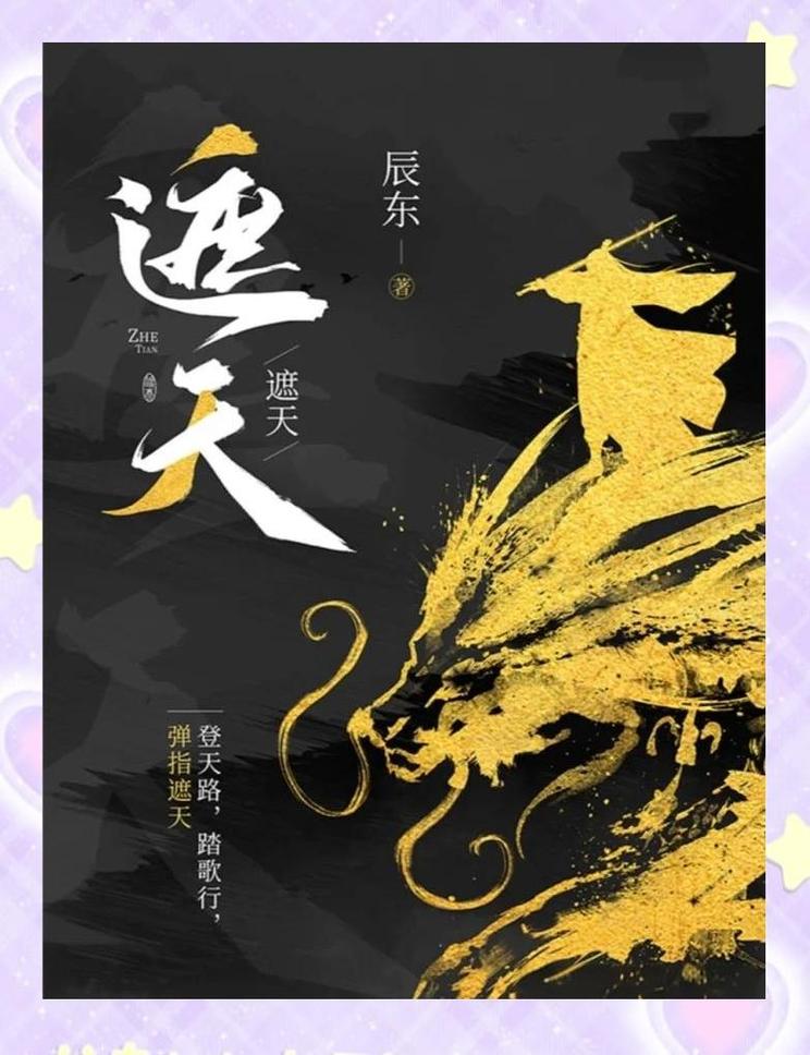 遮天一世法开九窍法身小说