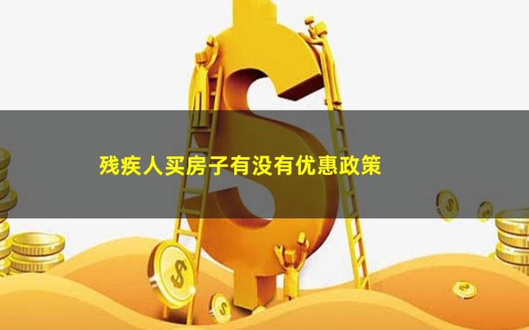 残疾人买房子有没有优惠政策?