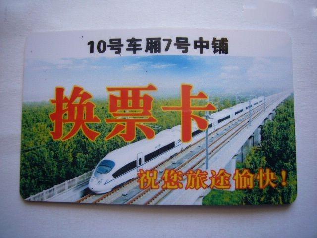 火车票卧铺换票卡干嘛用的