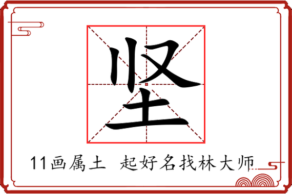 坚字取名的寓意