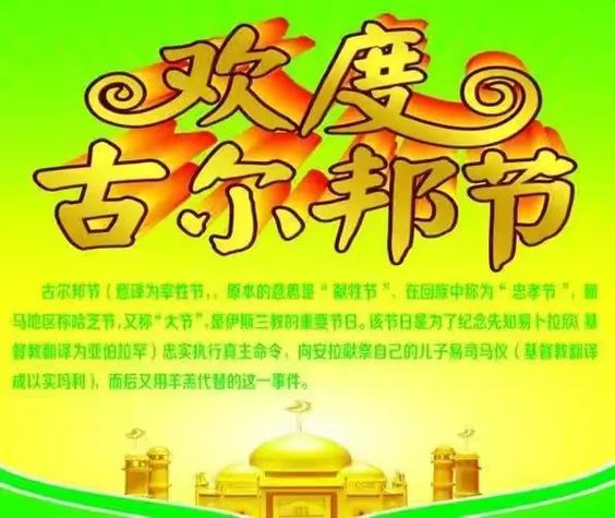 古尔邦节的寓意和象征