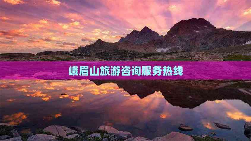 峨眉山官方电话号码