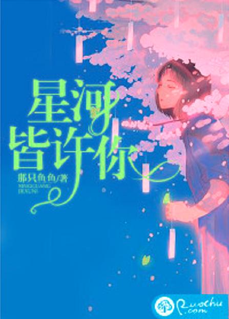 星河皆你是什么意思缩略图