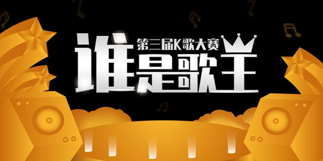 谁是歌王