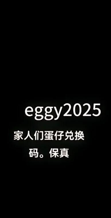 蛋仔派对礼包兑换码在哪里使用