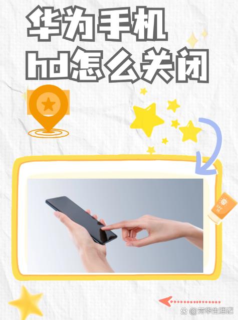 华为手机上hd是什么意思怎么关