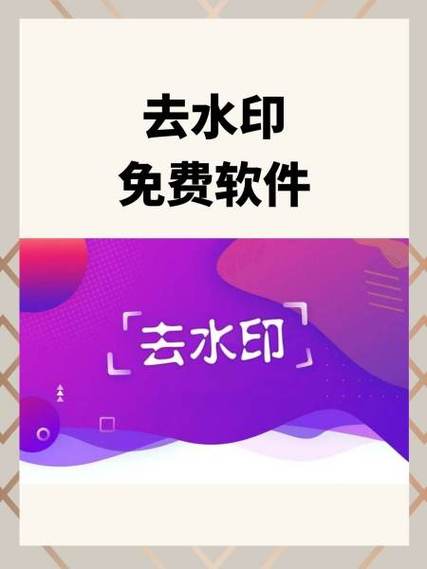 免费去水印永久免费的软件