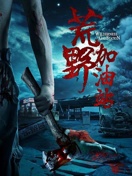《荒野加油站》电影免费观看