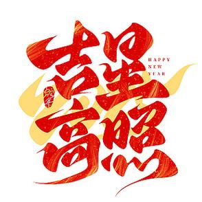 吉星高照代表什么