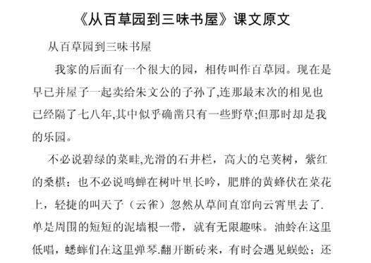 百草园到三味书屋课文