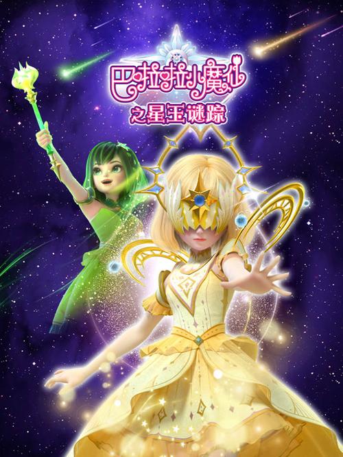 巴啦啦小魔仙最喜欢哪一部