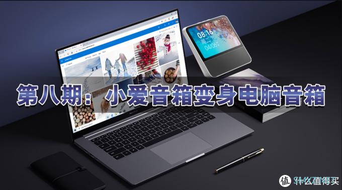 小爱同学怎么连接电脑音响
