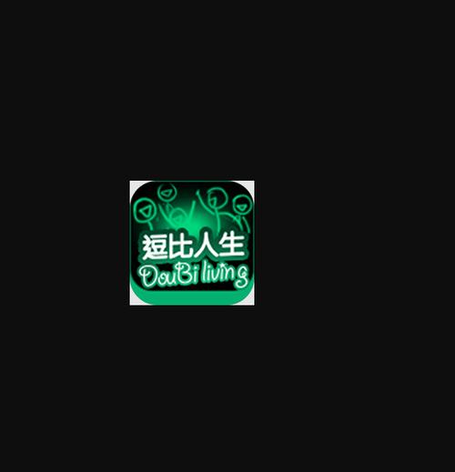 逗比人生ios版叫什么缩略图