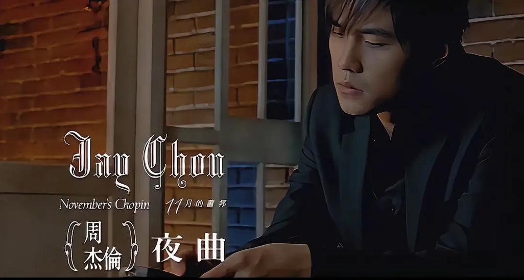 夜曲周杰伦无损音15
