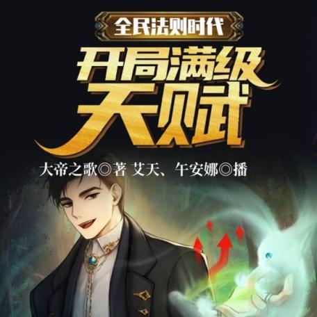 全民法则时代:开局满级天赋免费