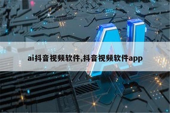 抖音的视频制作软件是什么