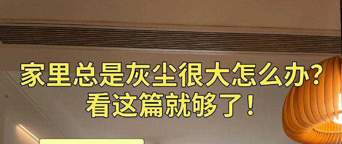 室内灰尘大是什么原因