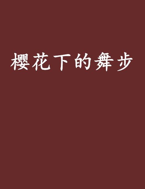 樱花校园模拟器跳舞动作缩略图
