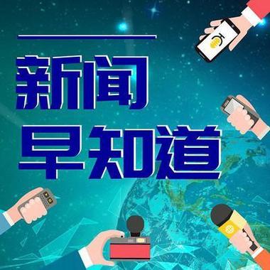 汝州今日报纸最新消息