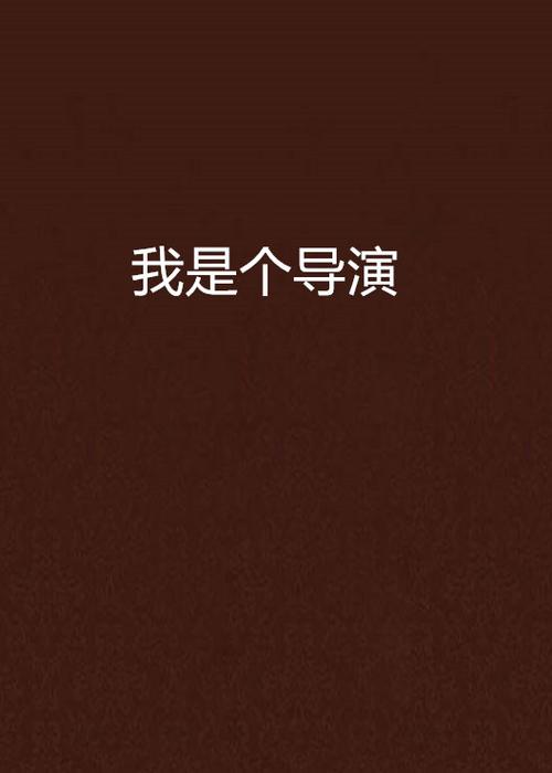 我是导演,只拍经典