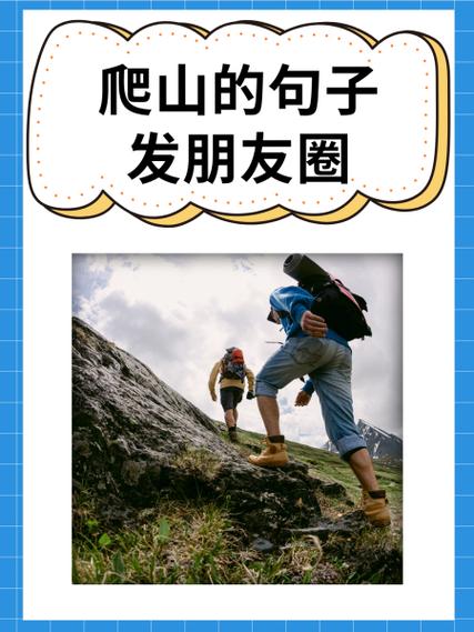 爬山后的感悟简短10个