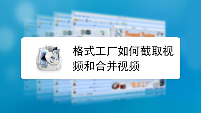 视频剪辑格式工厂