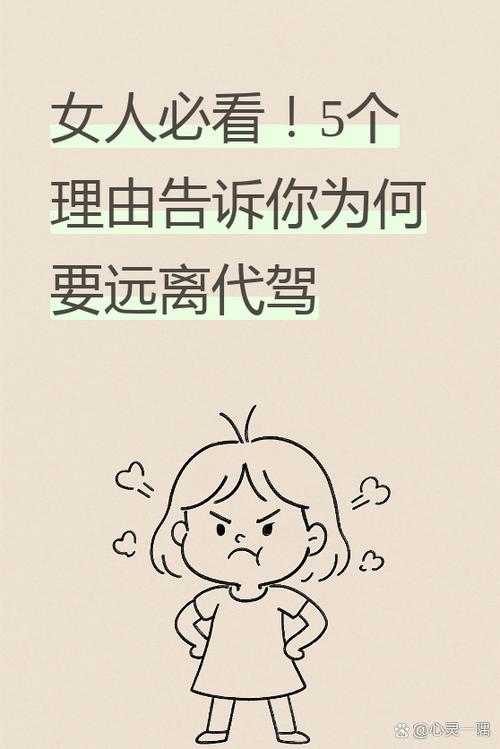女人为何要远离代驾