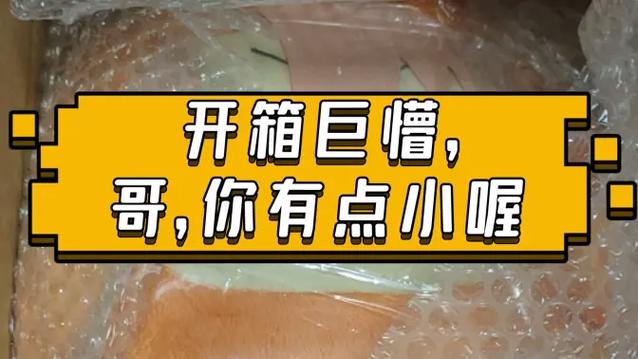 开箱后懵了什么